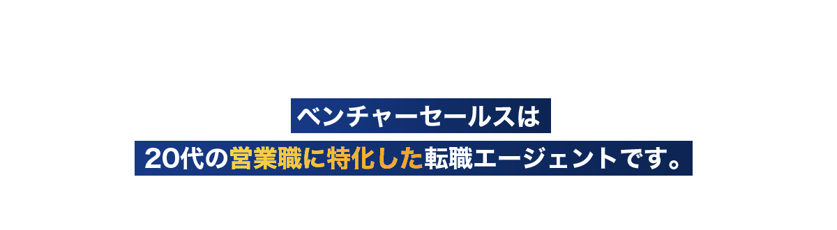 ベンチャーセールスは20代の営業職に特化した転職エージェントです。