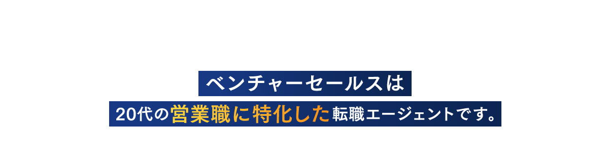 ベンチャーセールスは20代の営業職に特化した転職エージェントです。