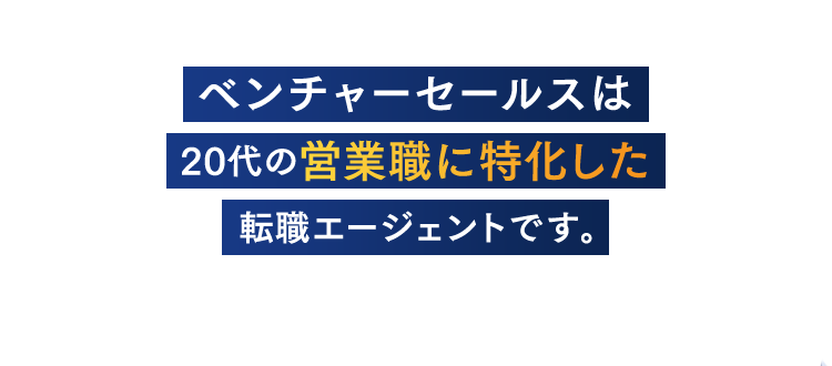 ベンチャーセールスは20代の営業職に特化した転職エージェントです。