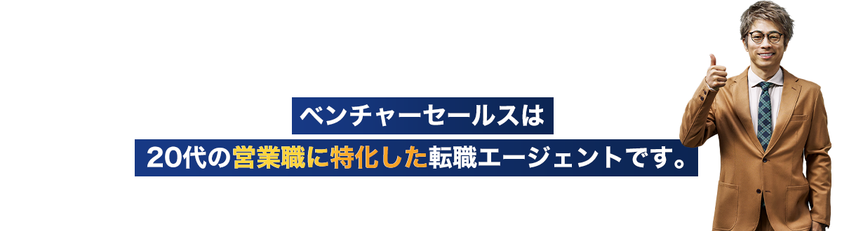ベンチャーセールスは20代の営業職に特化した転職エージェントです。
