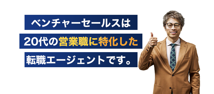 ベンチャーセールスは20代の営業職に特化した転職エージェントです。